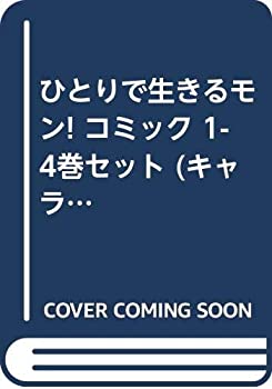 【中古】 ひとりで生きるモン! コミック 1-4巻セット (キャラコミックス)
