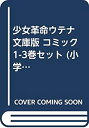 【中古】 少女革命ウテナ 文庫版 コミック 1-3巻セット (小学館文庫)