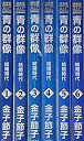 【中古】 青の群像~結婚時代~ コミック 1-6巻セット (秋田レディースコミックスセレクション)