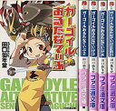 【中古】 ガーゴイルおるたなてぃぶ 文庫 1-4巻セット (ファミ通文庫)(3)