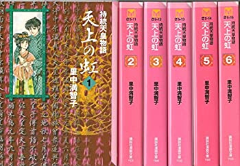 文庫版 天上の虹 全巻セット 1-11巻 天上の虹 全11巻セット (講談社漫画文庫) | 里中満智子 |本 | 通販