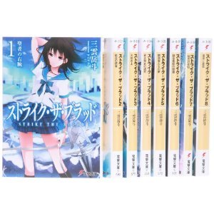 楽天AJIMURA-SHOP【中古】 ストライク・ザ・ブラッド 文庫 1-9巻セット （電撃文庫）