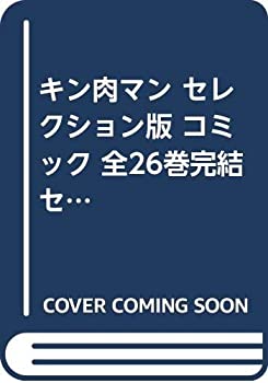 楽天AJIMURA-SHOP【中古】 キン肉マン セレクション版 コミック 全26巻完結セット （ジャンプコミックスセレクション）