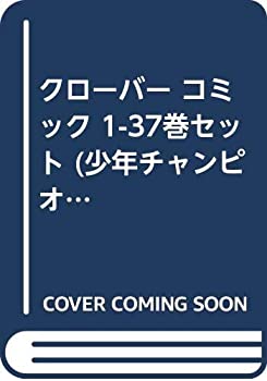 【中古】 クローバー コミック 1-37巻セット (少年チャンピオン・コミックス)