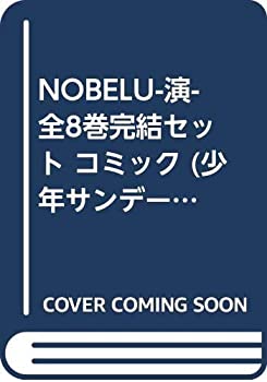 【中古】 NOBELU-演- 全8巻完結セット コミック (少年サンデーコミックス)