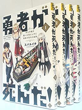 【中古】 勇者が死んだ! コミック 1-4巻セット (裏少年サンデーコミックス)