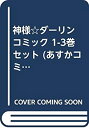 【中古】 神様☆ダーリン コミック 1-3巻セット (あすかコミックスCL-DX)(3)