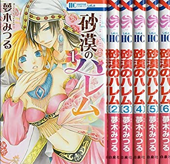 【中古】 砂漠のハレム コミック 1-6巻 セット