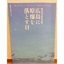【中古】 広島に原爆を落とす日 パンフレット A.B.C-Z 戸塚祥太 主演舞台 ジャニーズグッズ