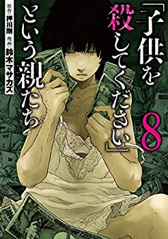 【中古】 子供を殺してください という親たち コミック 1-7巻セット