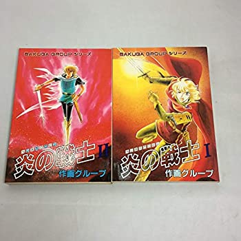 【中古】 ベレヌスのロビン 炎の戦士 [コミックセット]