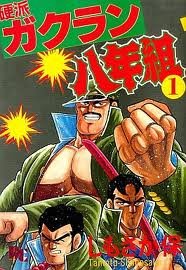 【中古】 硬派ガクラン八年組 1~最新巻 [コミックセット]