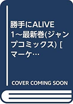 【中古】 勝手にALIVE 1~最新巻 (ジャンプコミックス) [コミックセット]