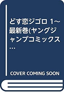 【中古】 どす恋ジゴロ 1~最新巻(ヤングジャンプコミックス) [コミックセット]