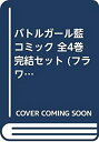 楽天AJIMURA-SHOP【中古】 バトルガール藍 コミック 全4巻完結セット （フラワーコミックス・デラックス）