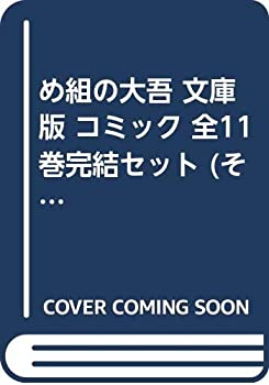 【中古】 め組の大吾 文庫版 コミック 全11巻完結セット (そB)