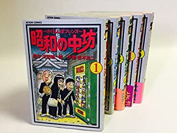 Rakuten - 【中古】 昭和の中坊 コミック 1-5巻セット (アクションコミックス)