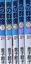 【中古】 青の群像 コミック 1-5巻セット (秋田レディースコミックスデラックス)