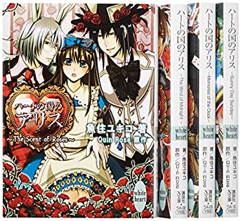 【中古】 ハートの国のアリス [小説/著:魚住ユキコ] 文庫 全4巻完結セット (講談社X文庫-ホワイトハート)