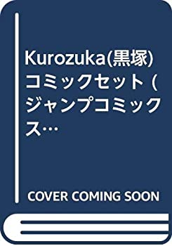 【中古】 Kurozuka (黒塚) コミックセット (ジャンプコミックスデラックス) [セット]