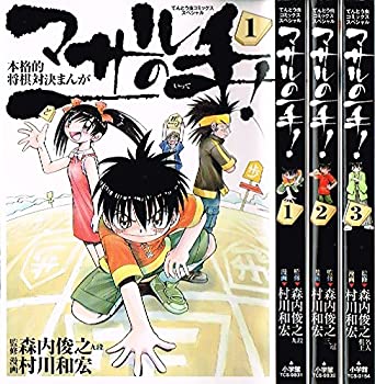 Paperback - 【中古】 マサルの一手! コミックセット[セット]