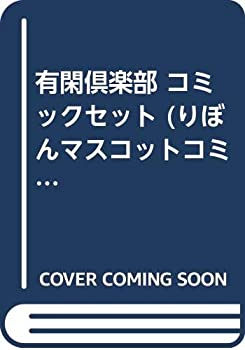 【中古】 有閑倶楽部 コミックセット (りぼんマスコットコミックス) [セット]