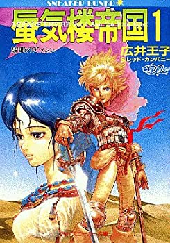【中古】 蜃気楼帝国 文庫 全5巻完結セット (角川文庫—スニーカー文庫)