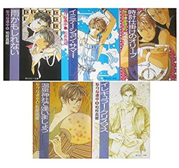 Rakuten - 【中古】 厄介な連中 文庫 1-5巻セット (角川ルビー文庫)