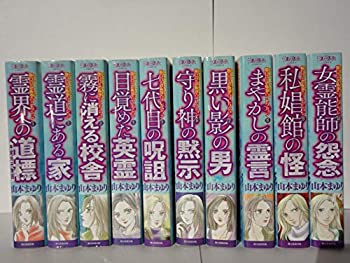 【中古】 魔百合の恐怖報告コレクション コミック 全10巻完結セット (HONKOWAコミックス 魔百合の恐怖報告コレクション)