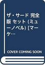  ザ・サード 完全版 セット (ミューノベル) 