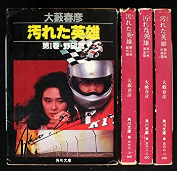 【中古】 汚れた英雄 全4巻セット (角川文庫)