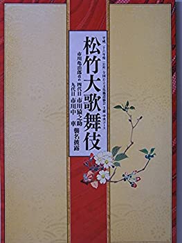【中古】 舞台パンフレット 松竹大歌舞伎 市川猿之助 中車 襲名披露公演 平成26年全国公文協中央コース