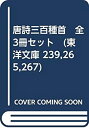 【中古】 唐詩三百種首 全3冊セット (東洋文庫 239 265 267)