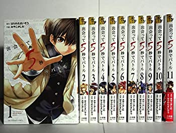 【中古】 出会って5秒でバトル コミック 1-11巻セット