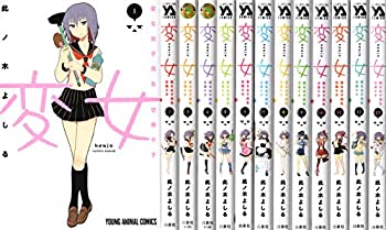 【中古】 変女 〜変な女子高生 甘栗千子〜 コミック 1-13巻セット