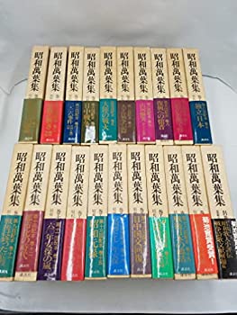 【中古】 昭和万葉集 (全20巻＋別巻1冊セット)