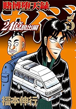 【中古】 賭博堕天録カイジ 24億脱出編 コミック 1-5巻セット [コミック] 福本伸行