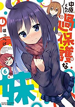 Reissue Books - 【中古】 中原くんの過保護な妹 コミック 1-6巻セット