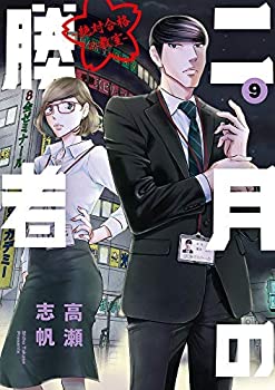 其它 - 【中古】 二月の勝者 -絶対合格の教室- コミック 1-9巻セット