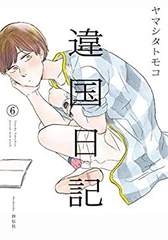 【中古】 違国日記 コミック 1-6巻セット