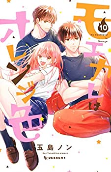【中古】 モエカレはオレンジ色 コミック 1-10巻セット