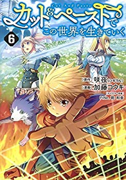 【中古】 カット&ペーストでこの世界を生きていく コミック 1-6巻セット