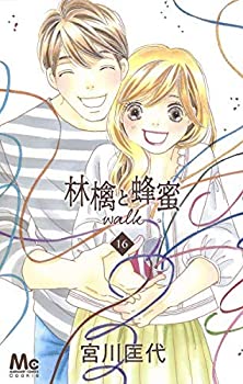 【中古】 林檎と蜂蜜walk コミック 1-16巻セット