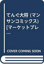 【中古】 てんぐ大将 (マンサンコミックス) [コミックセット]