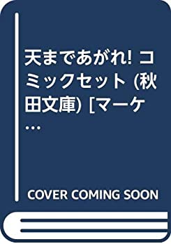 【中古】 天まであがれ! コミックセット (秋田文庫) [セット]