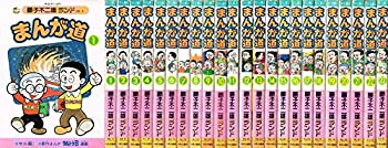 【中古】 まんが道1~最新巻 (中公コミックス 藤子不二雄ランド) [コミックセット]