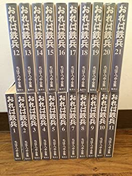 【中古】 おれは鉄兵 全21巻完結 (ちばてつや全集) [コミックセット]