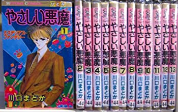 【中古】 やさしい悪魔 コミック 全13巻完結セット (ひとみコミックス)