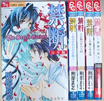 【中古】 禁断 シリーズ コミック 1-5巻セット (フラワーコミックス)