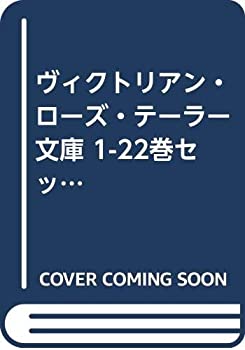 【中古】 ヴィクトリアン・ローズ・テーラー 文庫 1-22巻セット (コバルト文庫)